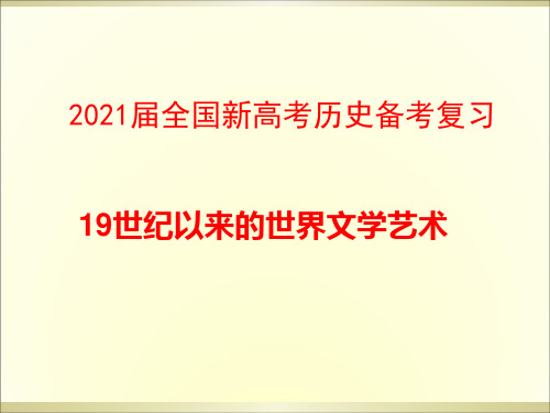 2021届全国新高考历史备考复习：19世纪以来的世界文学艺术