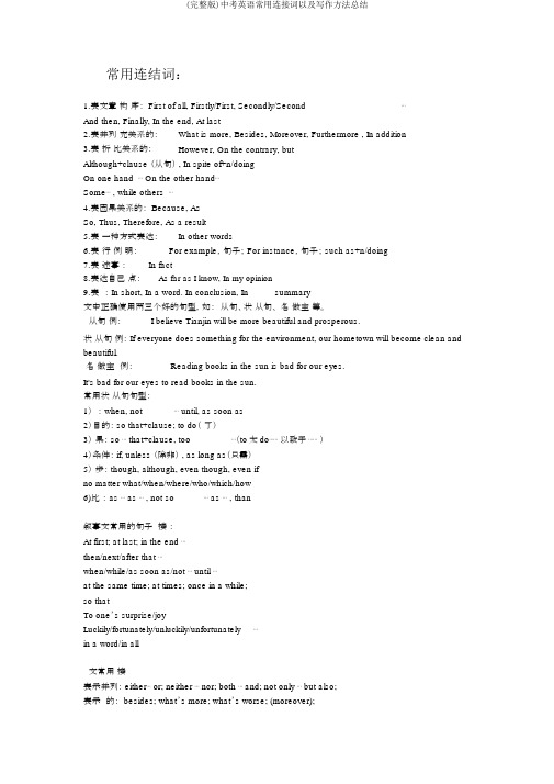 (完整版)中考英语常用连接词以及写作方法总结