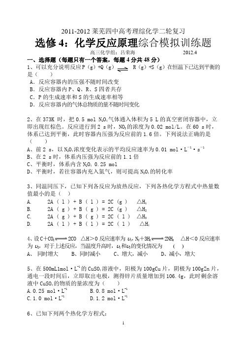 2011-2012莱芜四中高考理综化学二轮复习选修4：化学反应原理综合模拟训练题