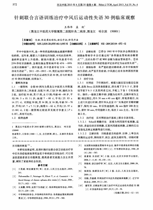 针刺联合言语训练治疗中风后运动性失语30例临床观察