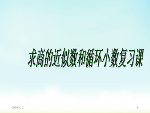 求商的近似值和循环小数复习题