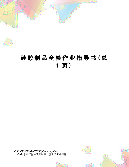 硅胶制品全检作业指导书