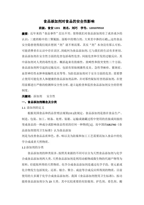 食品添加剂对食品的安全性影响