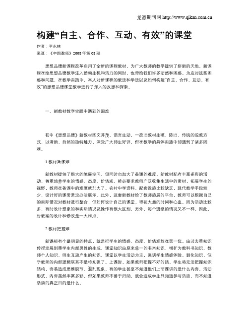 构建“自主、合作、互动、有效”的课堂