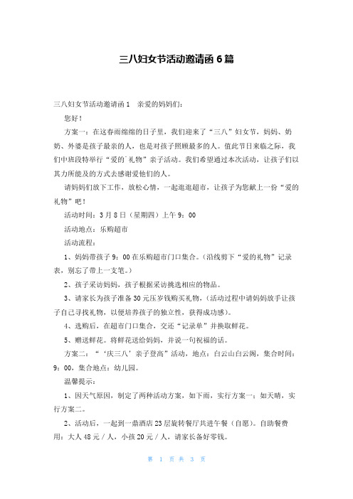 三八妇女节活动邀请函6篇