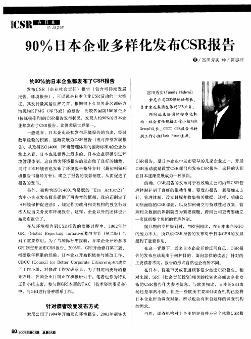 90%日本企业多样化发布CSR报告