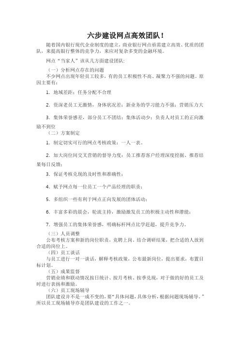六步建设网点高效团队!