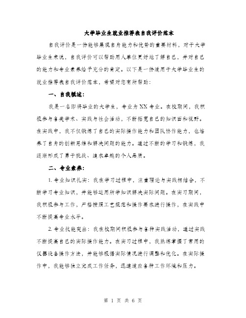 大学毕业生就业推荐表自我评价范本（2篇）