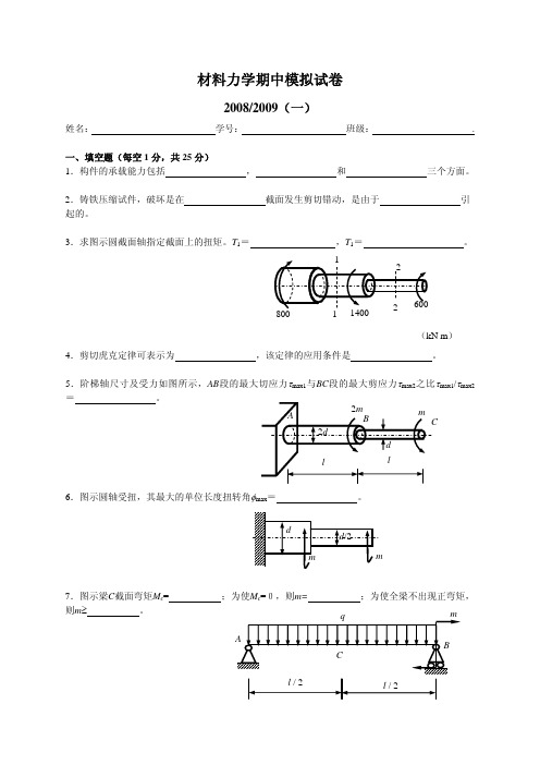 材料力学期中模拟试卷
