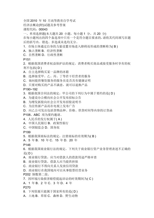 全国2010 年10 月经济法概论