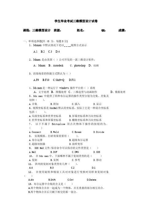 学生毕业考试三维模型设计试卷