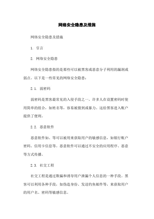 网络安全隐患及措施