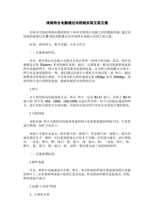 浅谈两台电脑通过双绞线实现互连互通