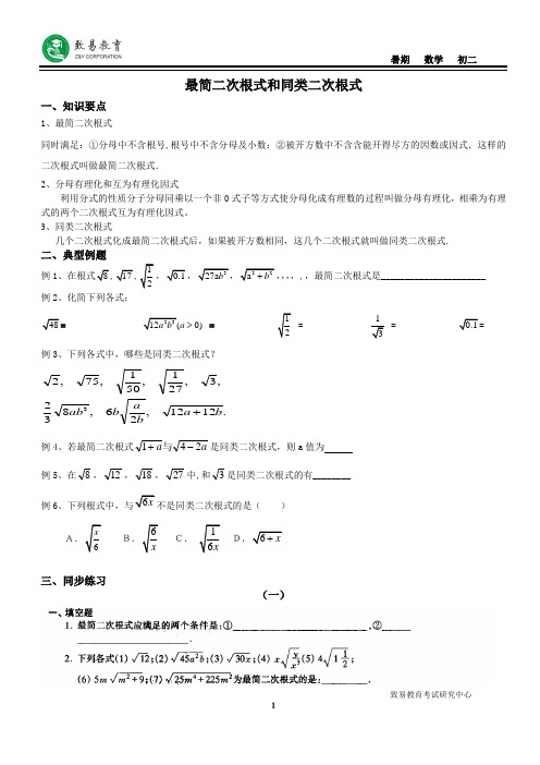 第二讲—最简二次根式和同类二次根式