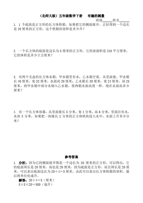 2018最北师大版五年级下册数学《有趣的测量》练习题