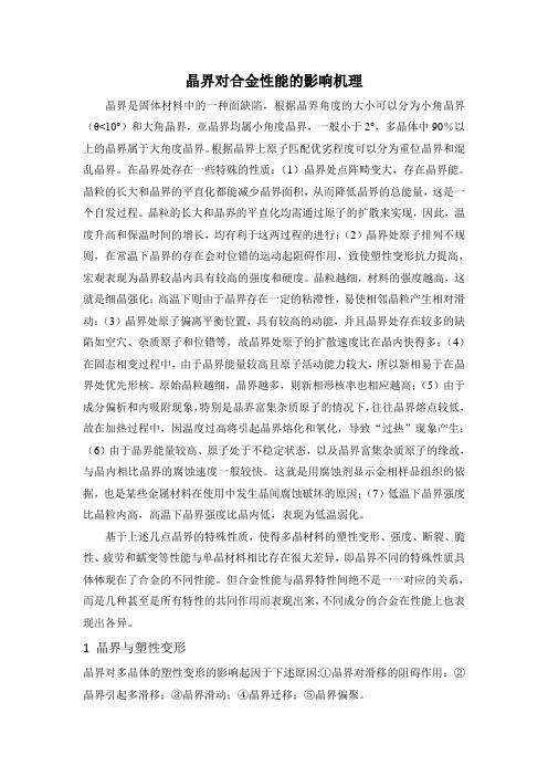 晶界对性能的影响