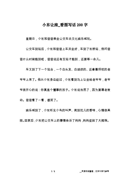 小东让座_看图写话200字