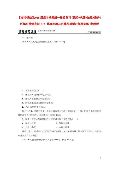 高考地理新一轮总复习(课后+巩固+知能+提升)区域可持续发展 11 地理环境与区域发展课时规范训练 湘教版