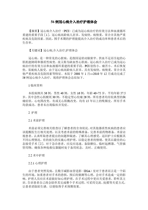 56例冠心病介入治疗护理体会
