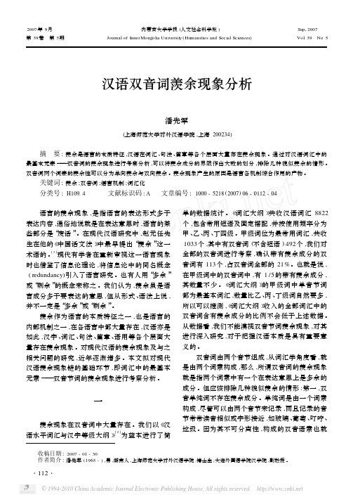 汉语双音词羡余现象分析