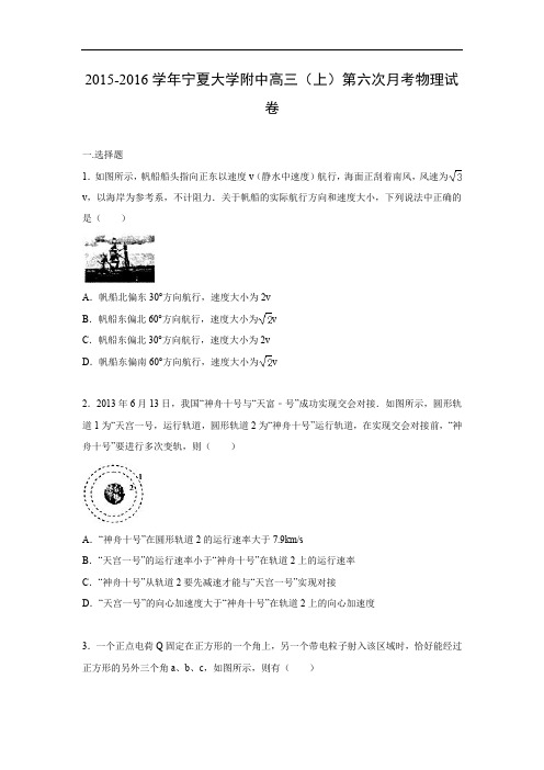 高三物理月考试题及答案-宁夏大学附中2015-2016学年高三上学期第六次月考试卷