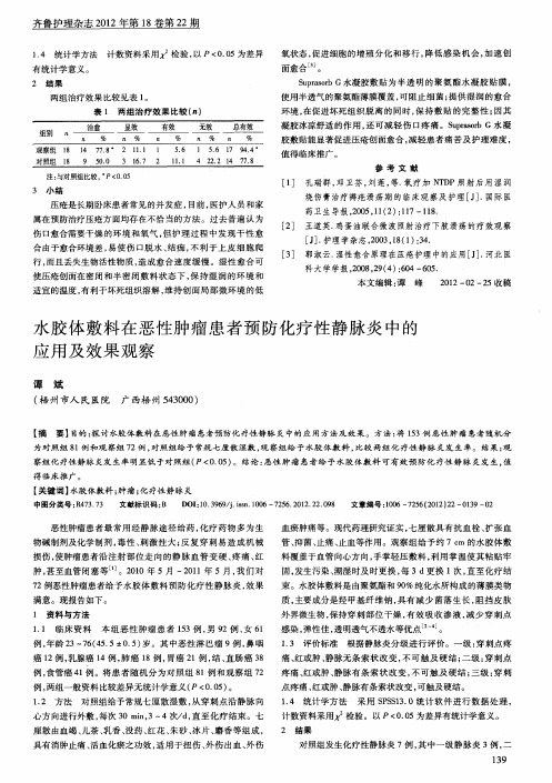 水胶体敷料在恶性肿瘤患者预防化疗性静脉炎中的应用及效果观察