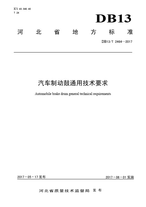 DB13_T2464-2017汽车制动鼓通用技术要求