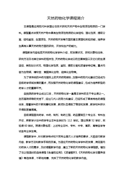 天然药物化学课程简介