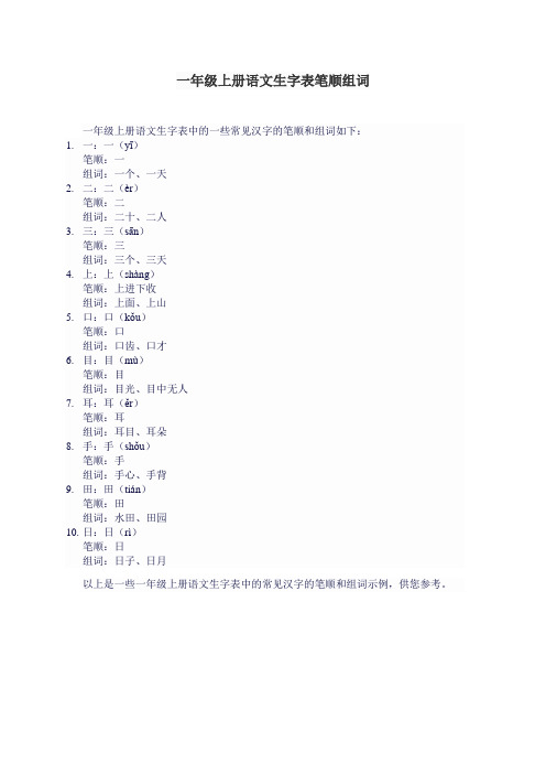 一年级上册语文生字表笔顺组词