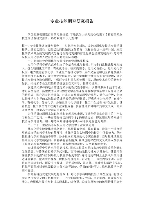 专业技能调查研究报告_1