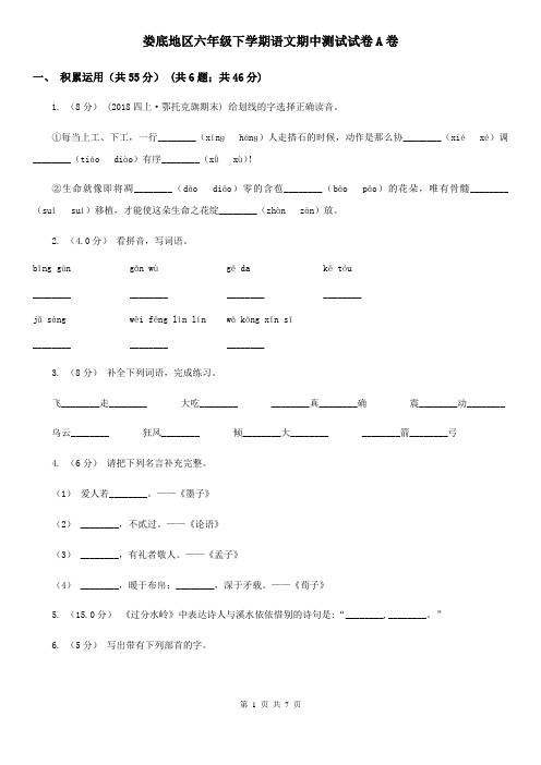 娄底地区六年级下学期语文期中测试试卷A卷