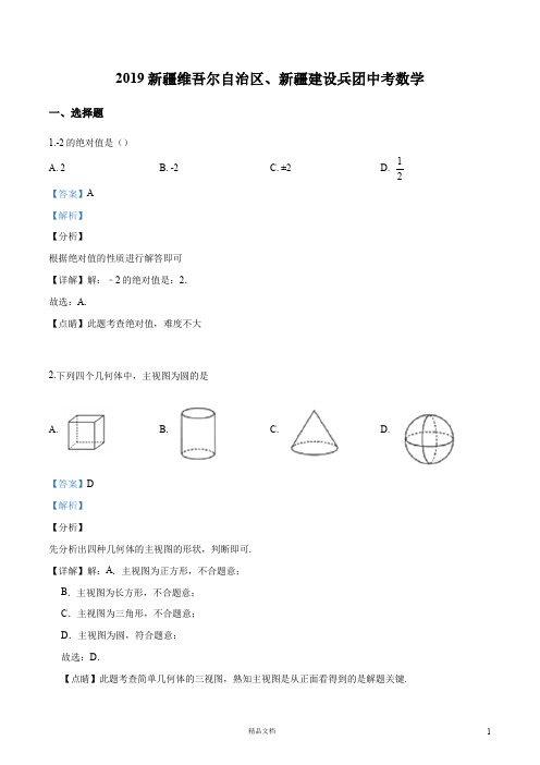 【2019中考数学】新疆维吾尔自治区数学中考(解析版)【2019中考真题+数学】