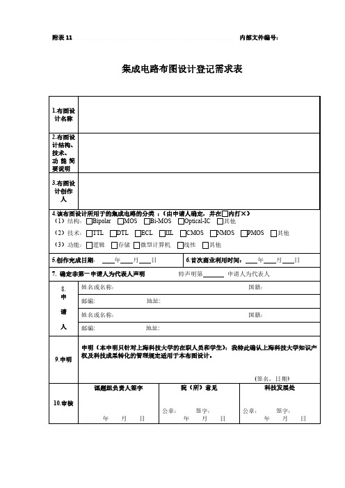 集成电路布图设计登记需求表