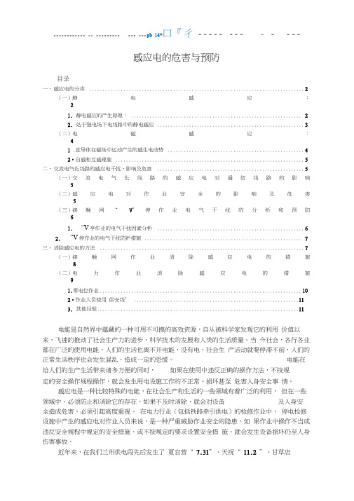 感应电的危害与预防