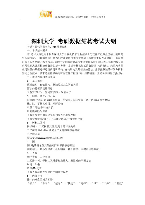 深圳大学 考研数据结构考试大纲