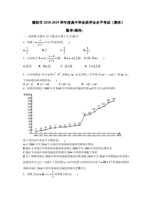 广东省揭阳市2018-2019学年第一学期高三期末统考理科数学试卷