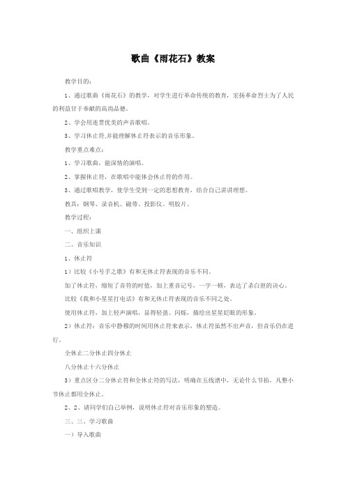 人音版五年级音乐上册歌曲《雨花石》教案