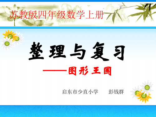 四年级上册数学课件-9.3 图形王国｜苏教版(2014秋)(共15张PPT)