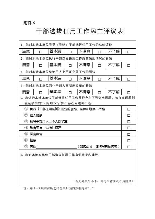 干部选拔任用工作民主评议表