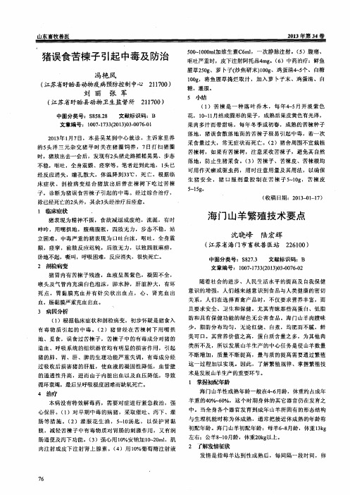 猪误食苦楝子引起中毒及防治