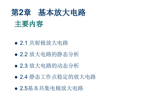 2.1 放大的基本概念和放大电路的主要性能指标-jhh