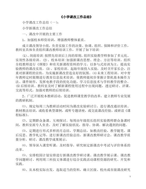 总结：小学课改工作总结20篇(2019版).docx
