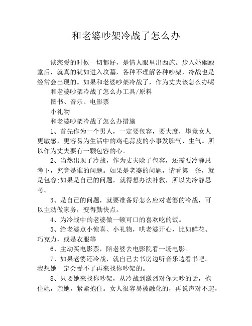 和老婆吵架冷战了怎么办