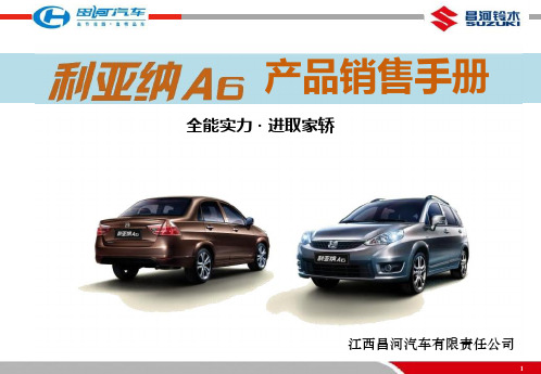 昌河铃木利亚纳A6产品销售手册