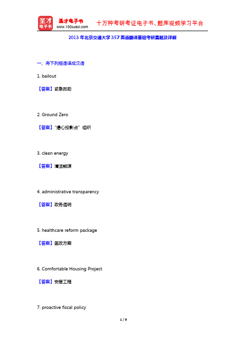 2013年北京交通大学357英语翻译基础考研真题及详解【圣才出品】