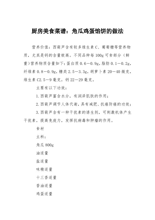 厨房美食菜谱：角瓜鸡蛋馅饼的做法