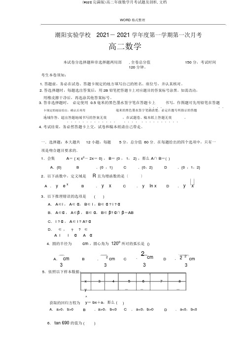 (word完整版)高二年级数学月考试题及解析,文档