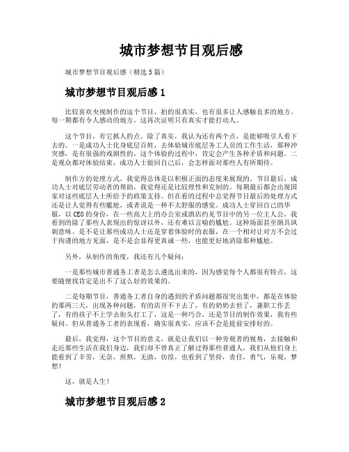 城市梦想节目观后感