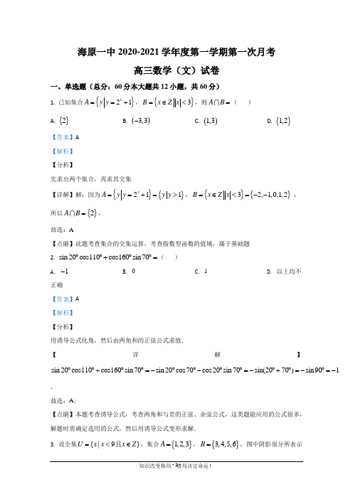 宁夏海原第一中学2021届高三上学期第一次月考数学(文)试题