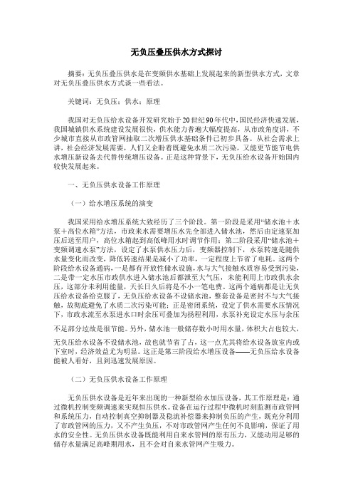 无负压叠压供水方式探讨
